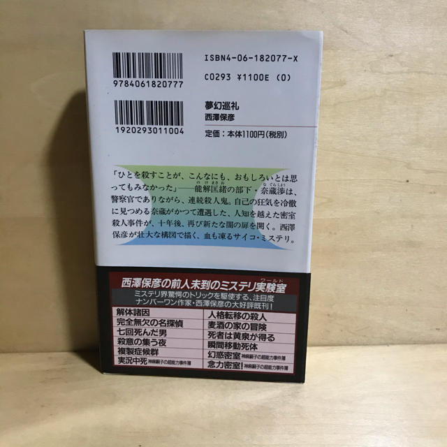 講談社(コウダンシャ)の夢幻巡礼 神麻嗣子の超能力事件簿 エンタメ/ホビーの本(文学/小説)の商品写真