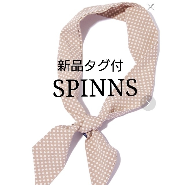 SPINNS(スピンズ)の新品 タグ付  SPINNS  ドット柄細スカーフ ベージュ レディースのファッション小物(バンダナ/スカーフ)の商品写真