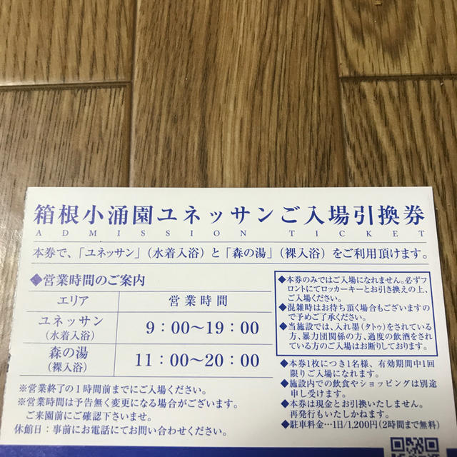 箱根ユネッサン　入場引換券 チケットの施設利用券(遊園地/テーマパーク)の商品写真