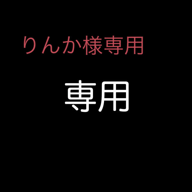 りんかさま専用