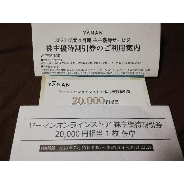 ヤーマン 株主優待 20000円