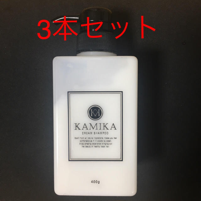 カミカ シャンプー 3本KAMIKA