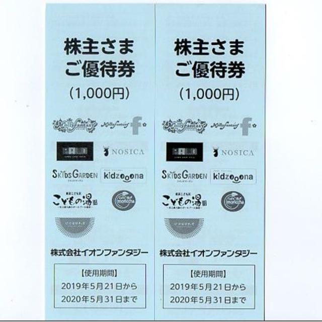 イオンファンタジー株主優待券：2000円分 チケットの優待券/割引券(その他)の商品写真