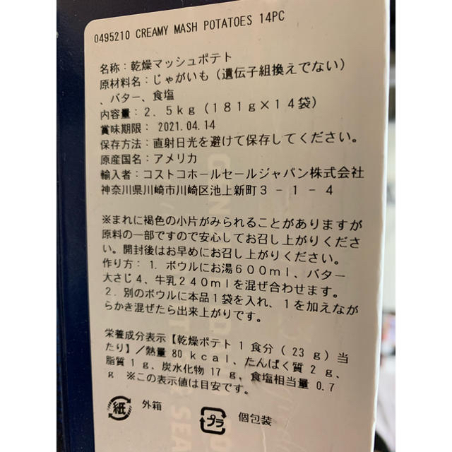 コストコ(コストコ)のクリーミーマッシュ CREAMY MASH コストコ マッシュポテト 食品/飲料/酒の加工食品(インスタント食品)の商品写真