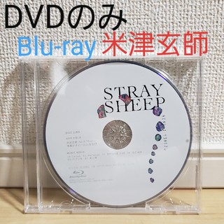 米津玄師 STRAY SHEEP(アートブック盤) DVDのみ