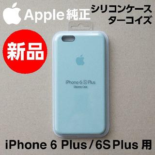 アップル(Apple)の新品 Apple純正 iPhone 6/6S Plusシリコンケース ターコイズ(iPhoneケース)