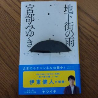 シュウエイシャ(集英社)の地下街の雨　宮部みゆき(文学/小説)