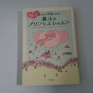 ガッケン(学研)の世界一！愛されて幸福になる魔法のプリンセスレッスン ときめきの風に運ばれて、ここ(住まい/暮らし/子育て)