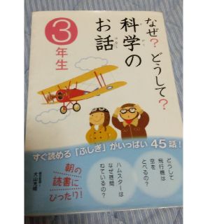 ガッケン(学研)のなぜ？どうして？科学のお話 ３年生(絵本/児童書)