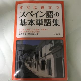 すぐに役立つスペイン語の基本単語集 あいさつ、暮らしから観光、仕事まで、使える約(語学/参考書)