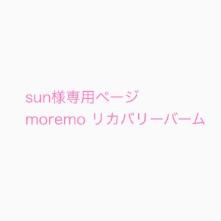 チャアンドパク(CNP)のsun様専用ページ　moremo モレモ　リカバリーバーム　新品未使用(トリートメント)