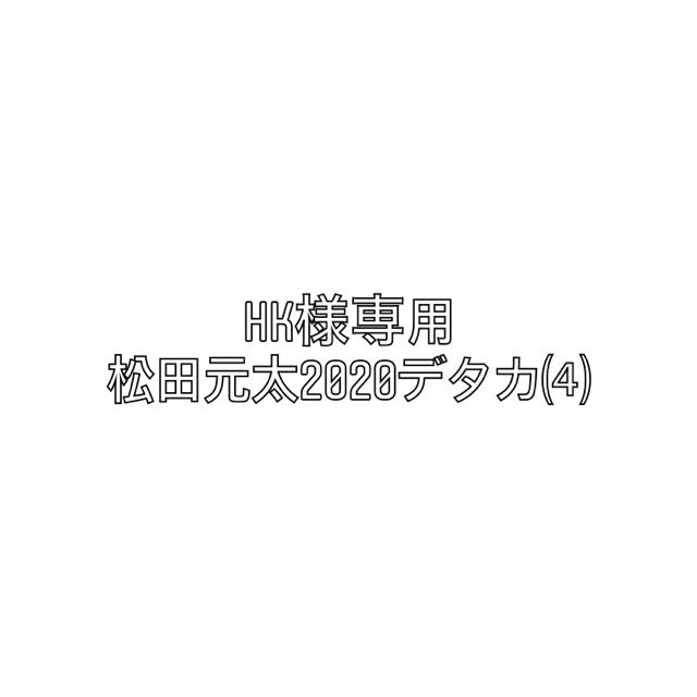 Johnny's(ジャニーズ)の松田元太デタカ⑧ 厚紙① エンタメ/ホビーのタレントグッズ(アイドルグッズ)の商品写真