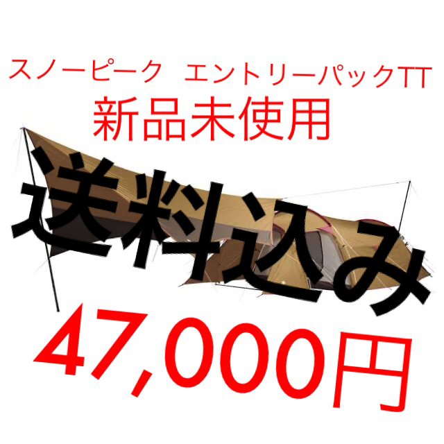 54780円スノーピーク エントリーパックTT SET-250 キャンプ peak