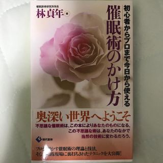 催眠術のかけ方 初心者からプロまで今日から使える(アート/エンタメ)