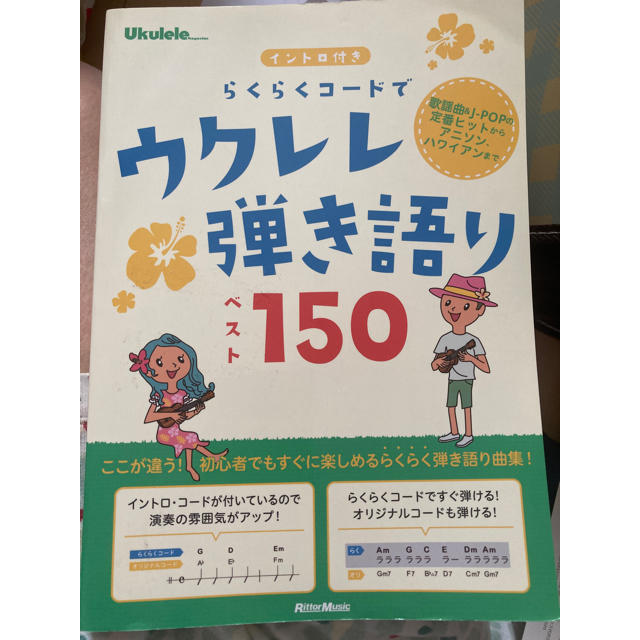 らくらくコードでウクレレ弾き語りベスト１５０ イントロ付き エンタメ/ホビーの本(楽譜)の商品写真