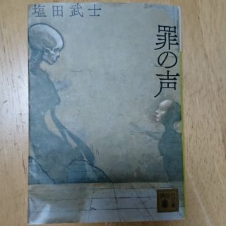 罪の声 塩田武士(文学/小説)