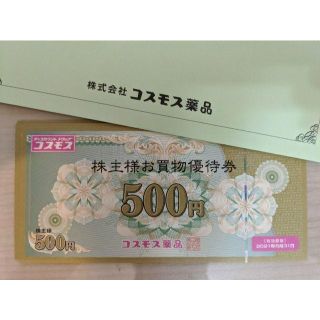 コスモス薬品　株主優待券　5,000円分(ショッピング)