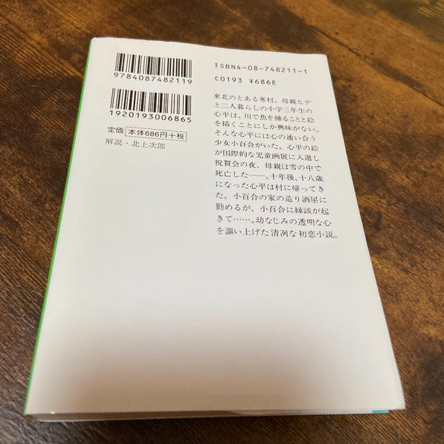 集英社(シュウエイシャ)の雨鱒の川　川上健一　集英社　文庫本　小説 エンタメ/ホビーの本(文学/小説)の商品写真