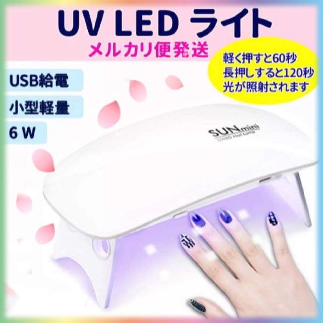 最大120秒!ジェルネイル UV LEDライト USB レジン ハンドメイド コスメ/美容のネイル(ネイル用品)の商品写真