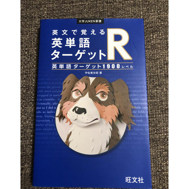 英文で覚える英単語ターゲットＲ 英単語ターゲット１９００レベル