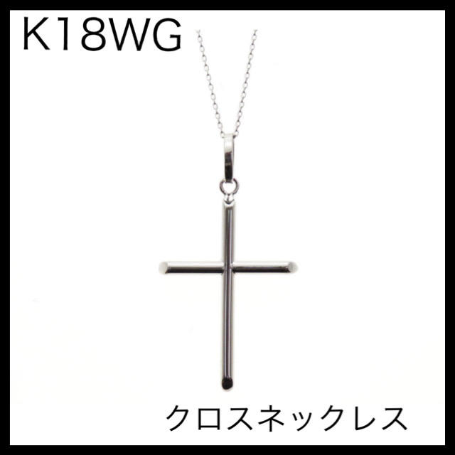 新品　K18WG 18金ホワイトゴールド　クロスネックレス　十字架ネックレス