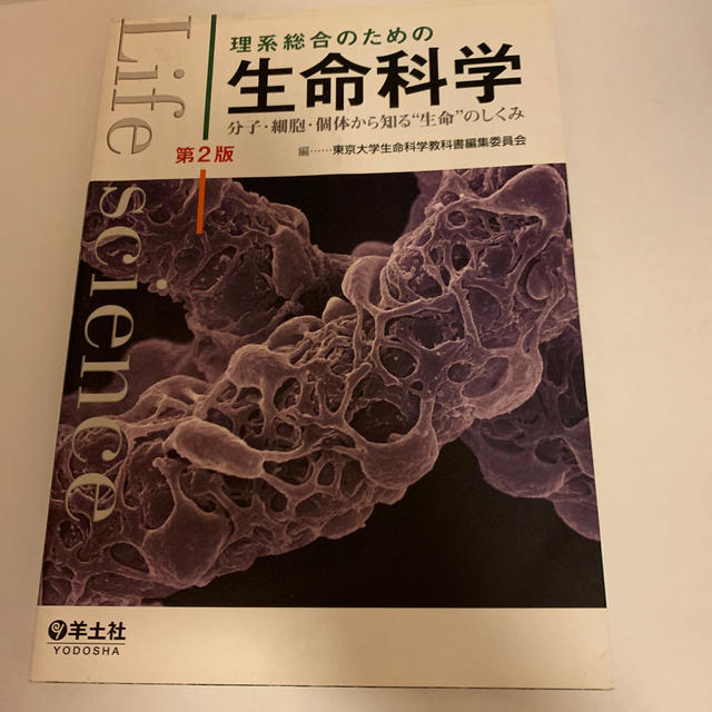 理系総合のための生命科学 分子・細胞・個体から知る