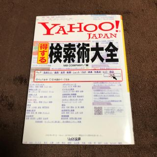 Ｙａｈｏｏ！　Ｊａｐａｎ得する検索術大全(文学/小説)