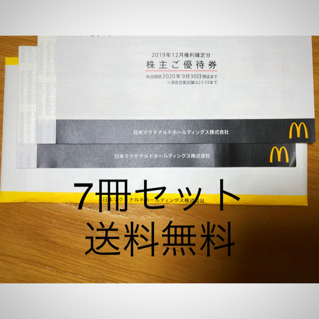 マクドナルド　株主優待　7冊