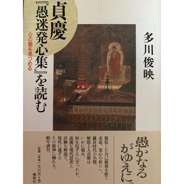貞慶「愚迷発心集」を読む エンタメ/ホビーの本(ノンフィクション/教養)の商品写真