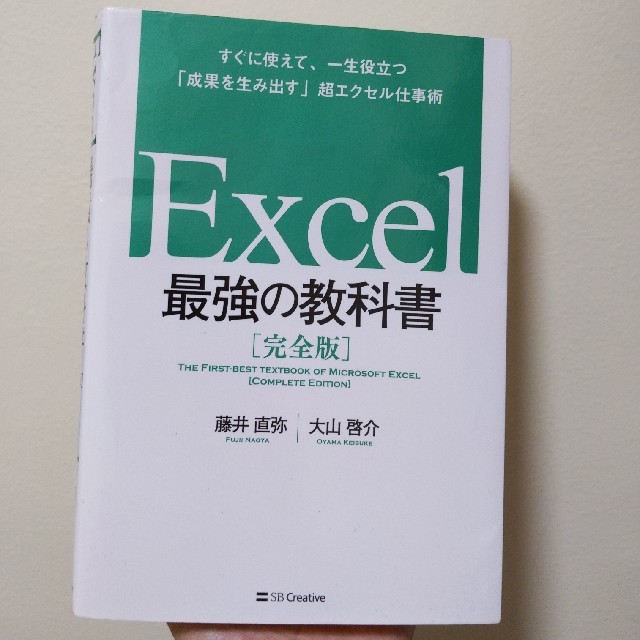 Excel 最強の教科書[完全版]――すぐに使えて、一生役立つ「成果を生み出す」 エンタメ/ホビーの本(コンピュータ/IT)の商品写真