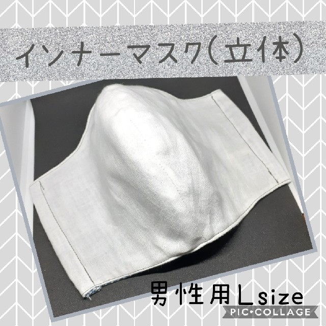 インナーマスク(立体)　男性用Ｌsize メンズのメンズ その他(その他)の商品写真