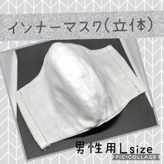 インナーマスク(立体)　男性用Ｌsize(その他)