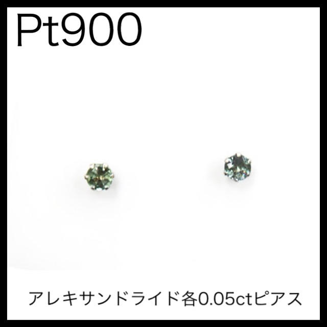 maru値下不可Pt900 プラチナ900 アレキサンドライド各0.05ctピアス　計0.1ct