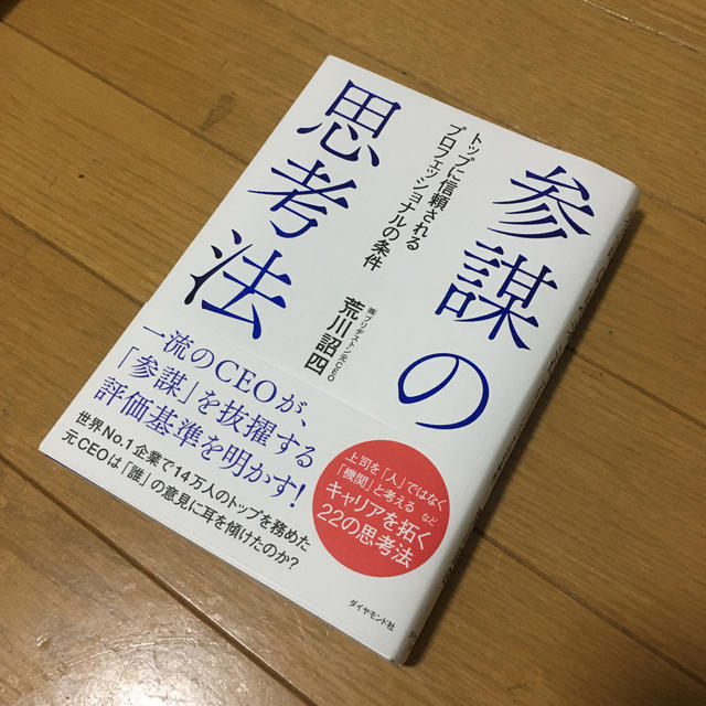 【値段交渉可】参謀の思考法 トップに信頼されるプロフェッショナルの条件 エンタメ/ホビーの本(ビジネス/経済)の商品写真