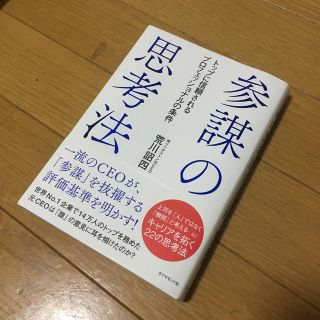 【値段交渉可】参謀の思考法 トップに信頼されるプロフェッショナルの条件(ビジネス/経済)