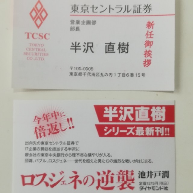 半沢直樹 東京セントラル証券 名刺 10枚セット 新任ご挨拶 エンタメ/ホビーのおもちゃ/ぬいぐるみ(キャラクターグッズ)の商品写真