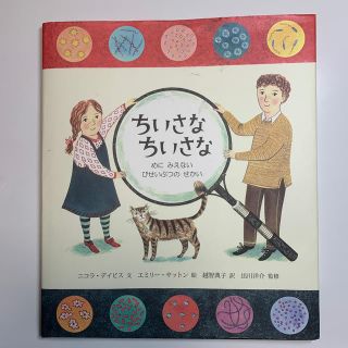 【絵本】【小学生 課題図書】ちいさなちいさな めにみえないびせいぶつのせかい(絵本/児童書)