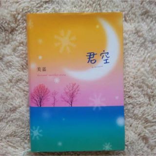 君空(文学/小説)