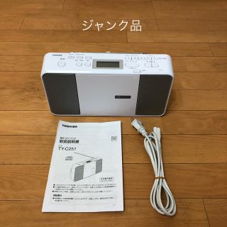 トウシバ(東芝)の[ジャンク品]TOSHIBA　東芝　CDラジオ　TY-C251(W)(ラジオ)