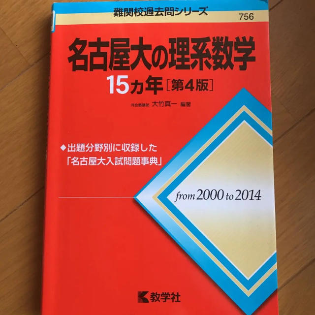 教学社(キョウガクシャ)の名古屋大の理系数学15カ年 エンタメ/ホビーの本(語学/参考書)の商品写真