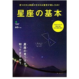 エイシュッパンシャ(エイ出版社)の星座の基本 見つけ方と神話が分かれば星空が楽しくなる！(科学/技術)