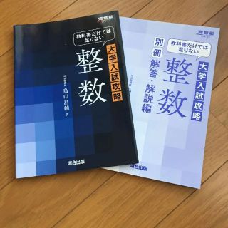 大学入試攻略 整数 教科書だけでは足りない(語学/参考書)