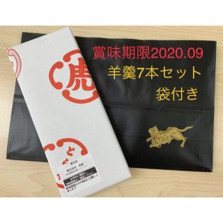 【賞味期限2020.09】虎屋　羊羹7本セット＋袋付き(菓子/デザート)