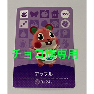 ニンテンドウ(任天堂)のチョコ様専用 どうぶつの森 amiiboカード アップル しもやけ(カード)