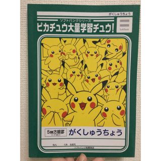 ソフトバンク(Softbank)のポケモン ピカチュウ学習チュウ　（帳）　２冊セット　ポケモンgo ソフトバンク(キャラクターグッズ)