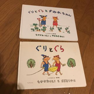 「ぐりとぐら」「ぐりとぐらとすみれちゃん」2冊セット(絵本/児童書)