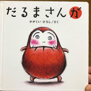 だるまさんが(絵本/児童書)