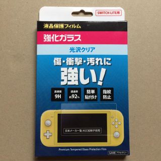 SWITCH LITE用 液晶保護フィルム 強化ガラス 光沢クリア 新品、未開封(その他)