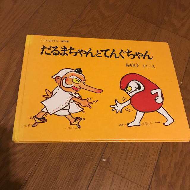 [こどものとも]傑作集「だるまちゃんとてんぐちゃん」 エンタメ/ホビーの本(絵本/児童書)の商品写真