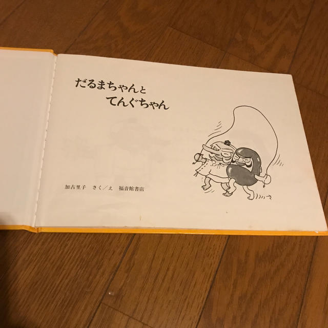 [こどものとも]傑作集「だるまちゃんとてんぐちゃん」 エンタメ/ホビーの本(絵本/児童書)の商品写真